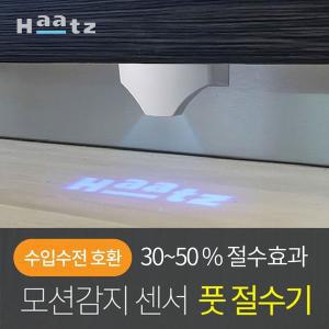 [하츠] 투밸브 수입수전호환 모션감지 풋밸브 풋절수기 WS-DS01I