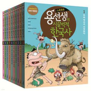 용선생의 시끌벅적 한국사 1-10권 세트 스페셜판 (반양장)