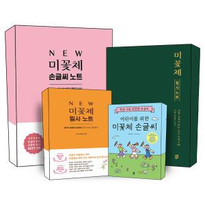 [카드10%] NEW 미꽃체 필사 노트 어린이를 위한 손글씨 글씨체 교정 연습 연습장 따라쓰기 책