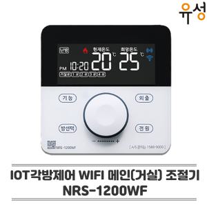 귀뚜라미 IOT 각방제어 시스템 WIFI 메인 거실 온도 조절기 NRS-1200WF