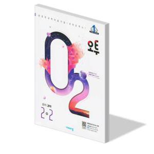 중학 과학 2-2 문제집 학교 교과서 2학년 2학기 o2 오투 중등 개념 실험 탐구 내신 시험 기출 서술형 중2 학습지 비상 교재 2024