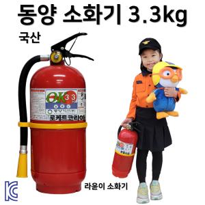 국산 동양 소화기 3.3kg 가정용 산업용 업소용 / ABC 분말 / 국가검정품 / 라윤이소화기