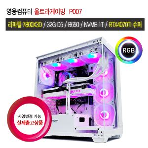 영웅컴퓨터 울트라게이밍 P007 R7 7800X3D RTX4070Ti SUPER 게임용PC 조립컴퓨터 본체 PC 데스크탑 추천