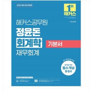 2025 해커스공무원 정윤돈 회계학 재무회계 기본서