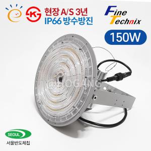 파인테크닉스 국산 LED 공장등 투광등 150W DC타입