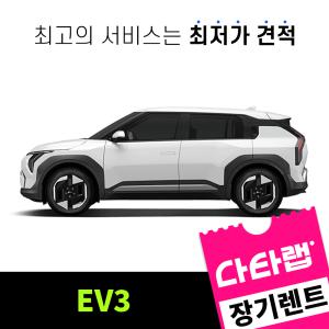 [신차장기렌트카 비교견적]EV3 장기렌트 단독 프로모션 초기비용0원