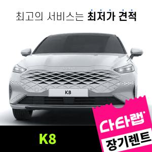 [신차장기렌트카 비교견적]K8 장기렌트 단독 프로모션 초기비용0원