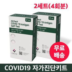 [유통기한 26년 7월] 켈스 COVID-19 코로나 신속항원 자가진단 검사 키트 2세트(4회분) 식약처 인증