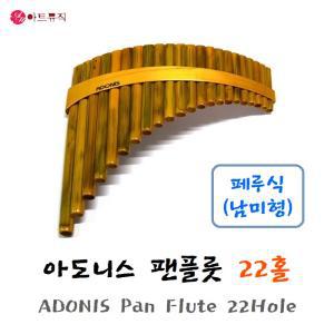 ADONIS 아도니스 팬플룻 페루식 (남미형) 22홀 팬플루트 Pan Flute