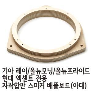 르노삼성 차량 / 현대기아 경차/소형차용 자작나무합판 스피커 배플보드(아대)