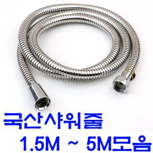 무료배송 국산 1.5M - 5M 스텐레스 샤워기호스 스텐샤워줄 메탈샤워호스 다용도줄 샤워헤드호수줄 국산정품