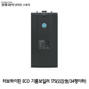 귀뚜라미 터보하이핀 ECO 기름 보일러 17S-34평이하 외장형