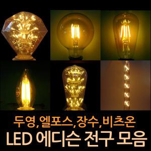 LED 에디슨 전구 램프 모음 눈꽃 A60 ST64 G45 G95 G125 T30 볼구 ST벌브 촛대구 다이아몬드 인치구