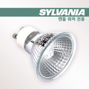 실바니아(sylvania) 캔들워머용 GU10  35W 양키캔들 전구 우드윅