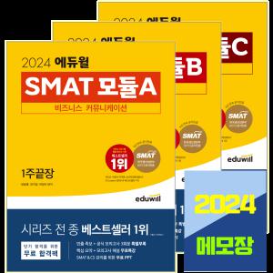 2024 에듀윌 SMAT 모듈 A B C 1주끝장 세트 / 서비스경영자격시험 책 교재