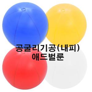 공굴리기공(내피)1.5M/애드벌룬/체육대회/파티생각