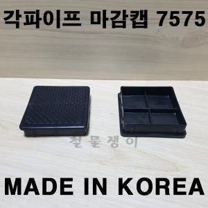 각관 마감 7575 각파이프7575 울타리기둥 빗물방지캡