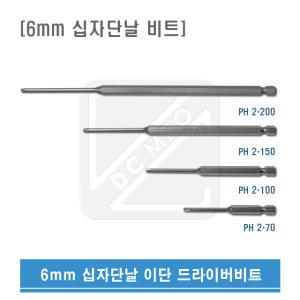 6mm용 십자단날 이단비트 국산 이단 드라이버 비트