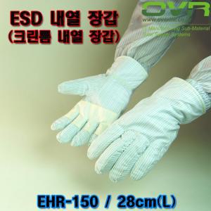 ESD 크린룸용 내열장갑/무진내열장갑 EHR-150(28cm)