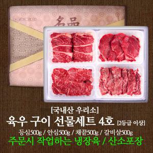 국내산 우리소 육우 구이4호 선물세트 2kg 등심 안심 채끝 갈비살 각500g