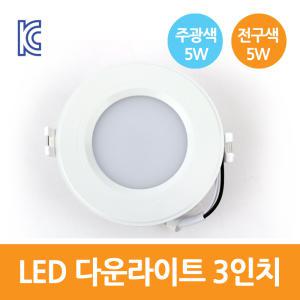 한승 LED 3인치 다운라이트 5W 매입등 주광색 전구색