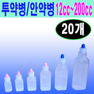 국산 투약병(20개) 12cc~200cc 모음/안약/시럽/잉크병/물약/투약기/약통/약병/공병