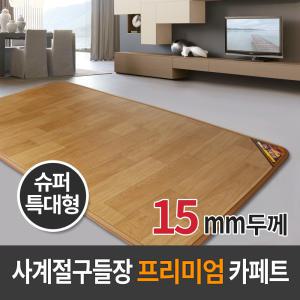 사계절구들장 프리미엄 전기카페트매트(슈퍼특대형15T/270x183cm)/전기장판/전기매트/거실매트/온수카페트/