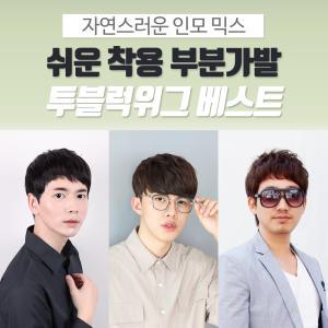 남자가발 O자탈모 정수리 부분가발 투블럭위그 12종