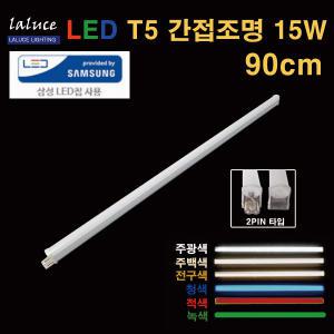 LALUCE LED T5 간접조명 15W 90cm 2핀 T-5 적 녹 청