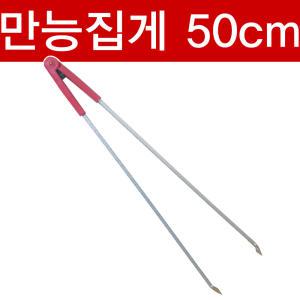 환경집게 50cm/쓰레기집게/다목적집게/신발정리/꽁초집게/휴지집게/청소집게/다용도집게/넝마집게/집게