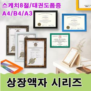 상장액자 /A4/A3/B4/자격증/스케치북 8절액자/품증액자