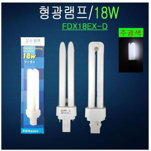 삼파장램프 FDX18EX-D 주광색 형광램프 매입등전구