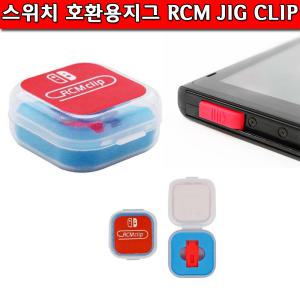 스위치 호환용 지그 RCM JIG CLIP