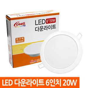 동양 코넬 LED 다운라이트 6인치 15W 20W / 매입등