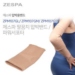 [제스파]의료기기 팔꿈치 압박밴드 보호대 압박붕대 파워서포터 ZPM107G