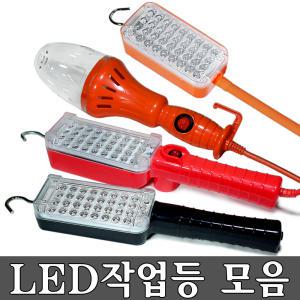 작업등 모음 LED작업등 LED집게스탠드 자석자바라 자석등 집게등 랜턴 캠핑조명