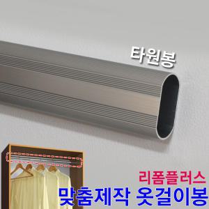 맞춤제작 옷걸이봉 타원봉 옷봉 행거봉 파이프 소켓 타원파이프 옷걸이 맞춤재단