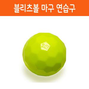 블리츠볼 마구 연습 변화구 야구공 1개입