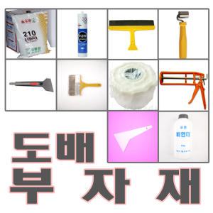 [도배부자재]도배풀/초배지/방습지/풀솔/바인더/아크졸/커터칼/칼날/곰팡이/엔젤파파