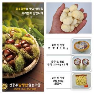 [충남공주]맛남의 광장 출연/공주 깐밤/생율/생 맛밤/컵밤/정안알밤휴게소판매