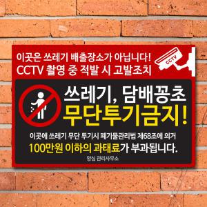 쓰레기 불법 금지 무단투기 경고문 안내판 표지판 스티커 포맥스 제작 CCTV 작동중