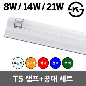 씨티 신광 T5 간접조명 간접등 슬림 형광등 램프 칼라 8W 14W 21W 진열장 쇼케이스 침대헤드 침대조명