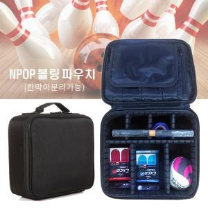 NPOP 볼링악세사리가방 볼링가방 볼링파우치 볼링용품