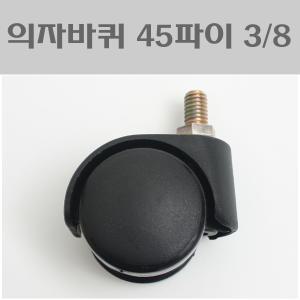 의자바퀴 45파이 3/8(9mm) 볼트형/사무용의자바퀴