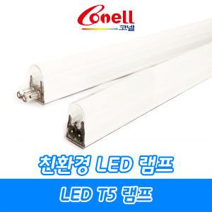 동양조명/코넬/LED램프/LED T5/간접조명/300mm/600mm/900mm/1200mm/주광색/주백색/전구색/2Pin타입