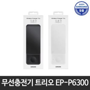 삼성정품 고속 무선충전기 트리오 충전패드 거치대 갤럭시 S24 S23 플러스 울트라 EP-P6300 ST