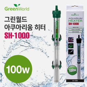 그린월드 히터 100w (SH-1000) /수족관 어항 수조 히타 열대어 온도계 구피 거북이 수온계 온도조절 관상어