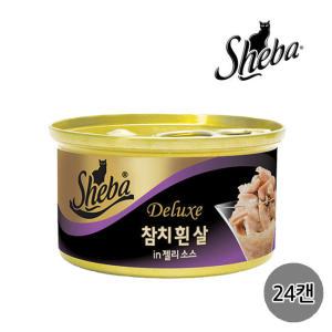 [쉬바] 참치흰살 젤리소스 85G 24캔