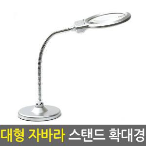 대형 자바라 스탠드 확대경/돋보기 루페 노안 LED라이트조명 독서용 작업용 스탠드형 휴대용