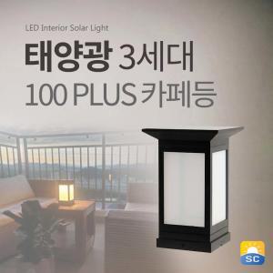 태양광 카페등 3세대 100 PLUS 태양열 LED 정원등 문주등 야외조명 잔디등